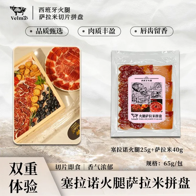 西班牙火腿萨拉米切片拼盘 搭配果蔬沙拉 三明治开袋即食