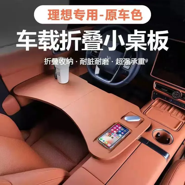 理想L6L7L8L9多功能车载小桌板电脑餐桌折叠内饰用品主驾驶小桌板
