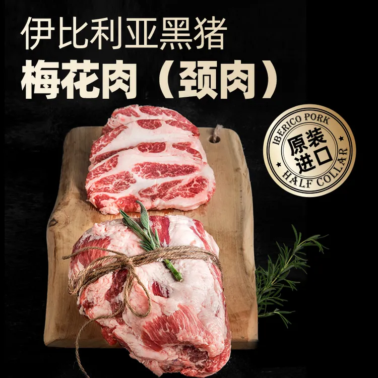 原装进口西班牙伊比利亚黑猪颈肉 梅花肉 1.7～1.9kg 烤肉烧烤食材