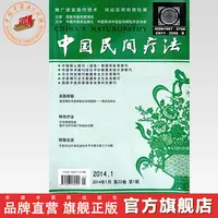 中国民间疗法杂志(2014年)第1.2.4.5.6.8.9.10.11.12期 缺第3.7期