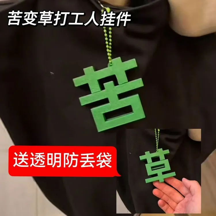 【现货】新款创意个性磁吸草字苦字钥匙扣挂件情绪小众送好朋友礼物