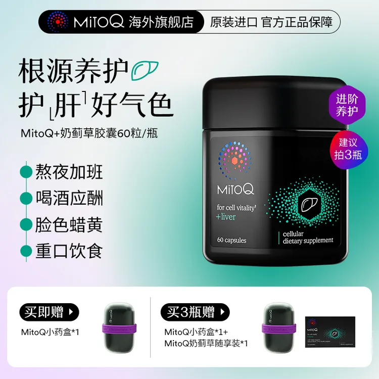 【排解肝脏负担】MitoQ奶蓟草胶囊熬夜养护加班应酬易疲惫mitoq护肝