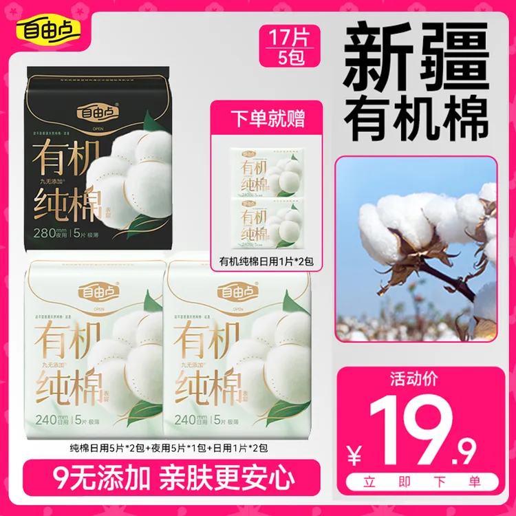 自由点【新品有机纯棉】卫生巾日夜用超薄柔软透气姨妈巾组合DB