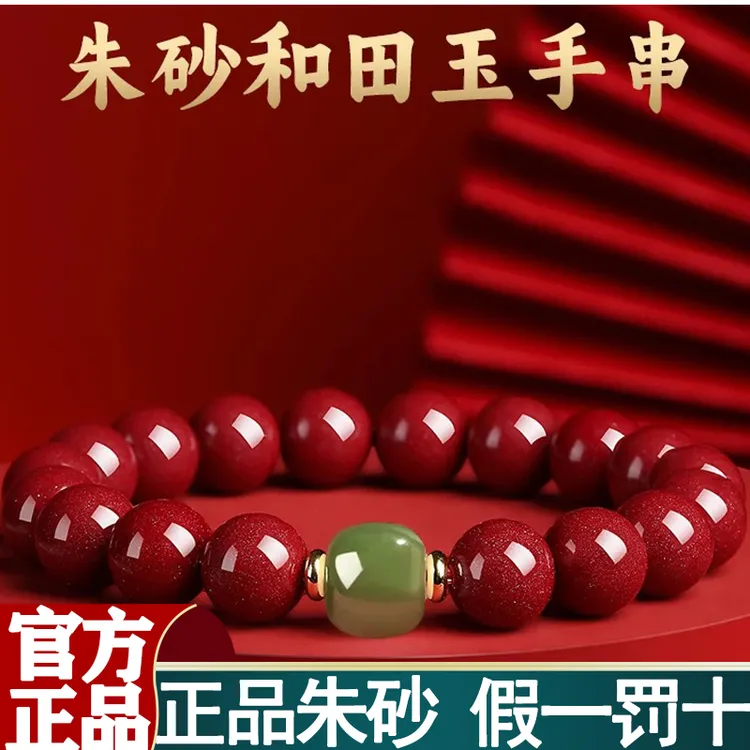 含辰砂工艺品【单珠和田款】朱砂手串本命年送男女朋友高含量礼物