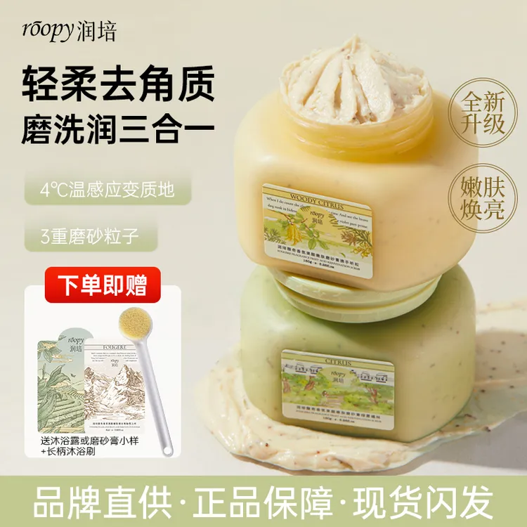 roopy润培身体磨砂膏温和滋润全身改善粗糙皮肤去角质男女生保湿