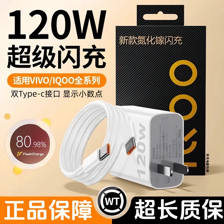 适用vivoIQOO120W超级闪充充电器原装快充头数据线双type-c加长线