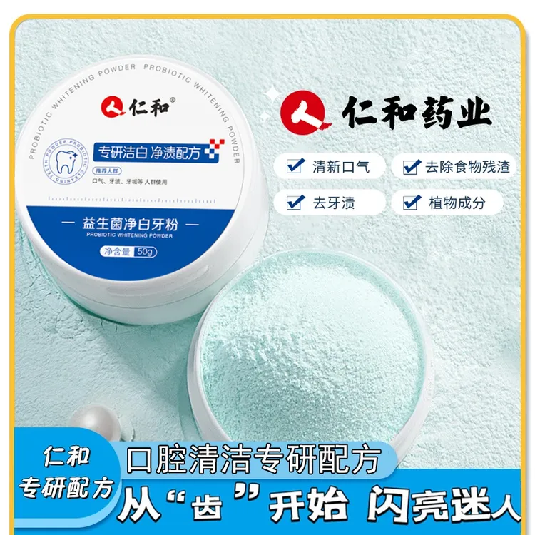 仁和洁牙粉去黄牙齿口臭净白益生菌黄牙渍结石牙垢白无垢洗神器
