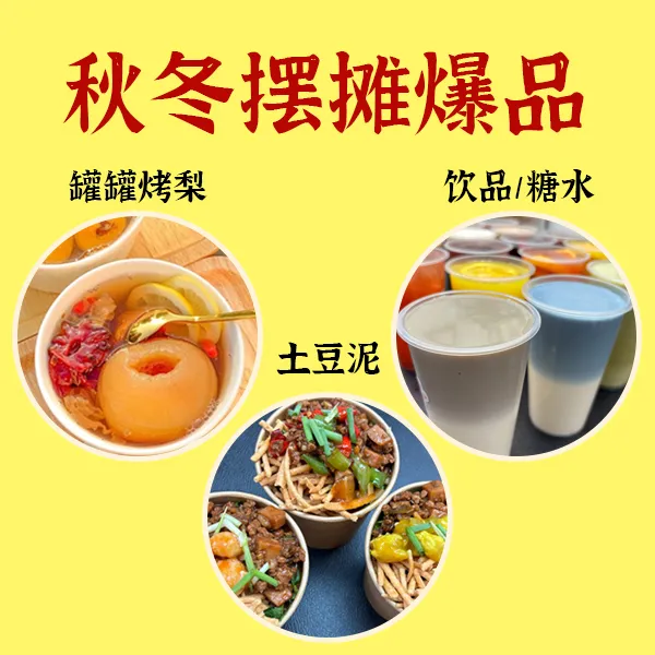 秋冬摆摊推荐27款鲜炖烤梨、19款饮品、4种浇汁土豆泥下单即赠搭配品教程