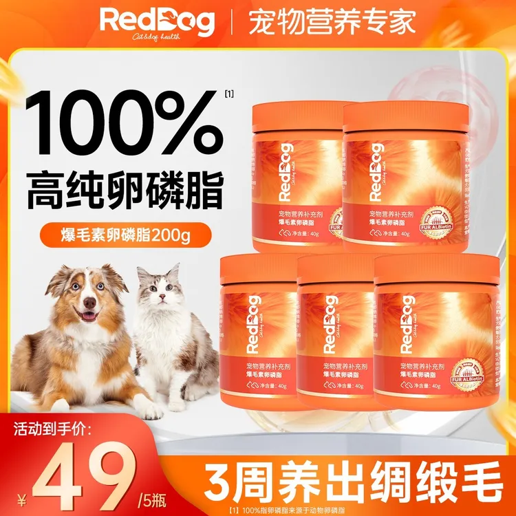 【养宠好物】红狗爆毛素卵磷脂猫狗专用美毛亮毛爆爆桶软磷脂狗狗