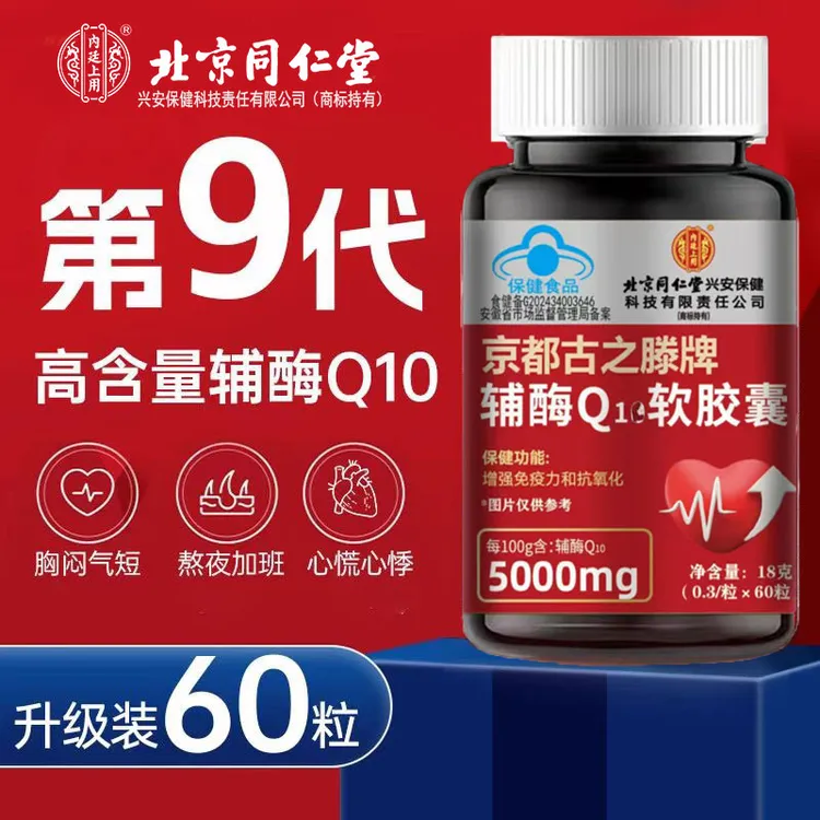 北京同仁堂兴安内廷上用辅酶软胶囊成人熬夜胸闷中老年增强免疫力