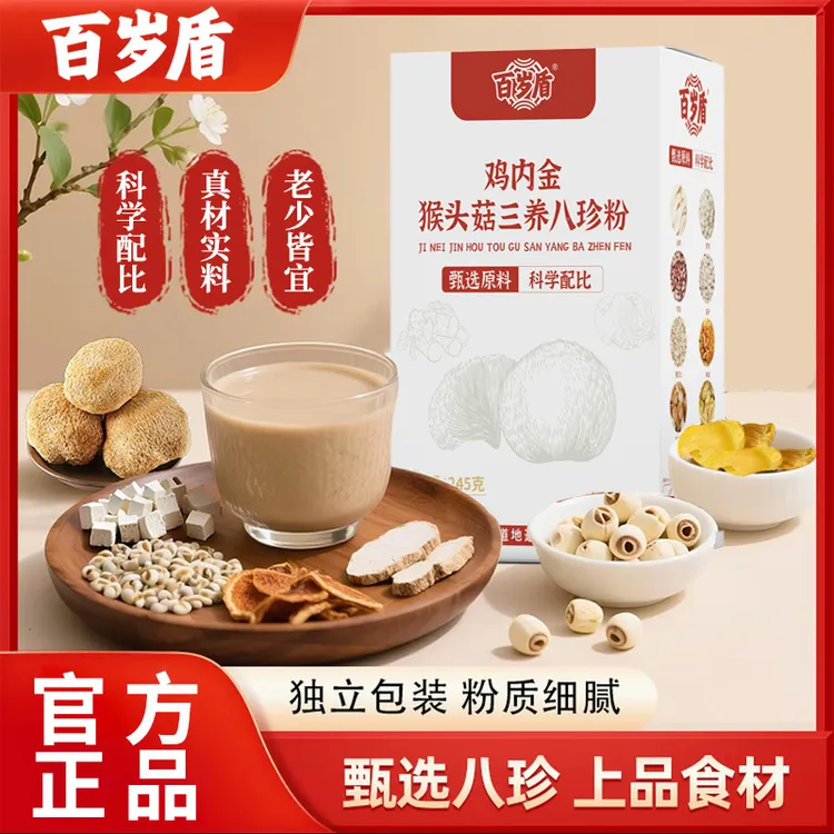 【百岁盾】鸡内金猴头菇三养八珍粉精选食材代餐独立包装正品保障
