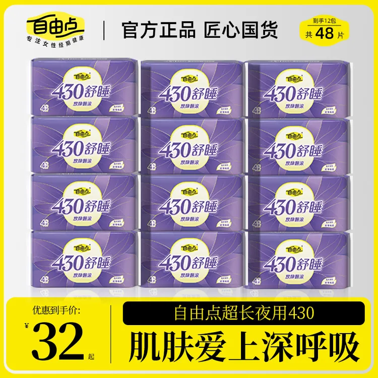 【旗舰店官方正品】自由点舒睡430卫生巾超长夜用透气轻薄舒适推荐