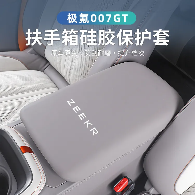 适用极氪007GT扶手箱套中控手扶箱硅胶保护套防护盖内饰防刮用品