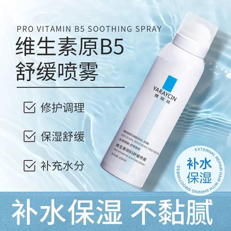 维生素原B5舒缓喷雾保湿控油舒缓干燥湿敷妆前打底护肤化妆水