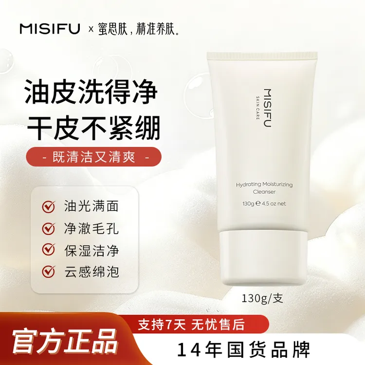 MISIFU蜜思肤水漾保湿洁面乳大容量清洁细腻泡沫贵妇洗面奶Z