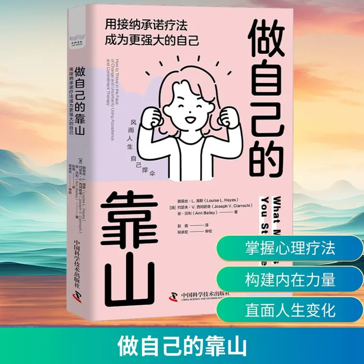 【新华正版】 做自己的靠山 用接纳承诺疗法成为更强大的自己 中