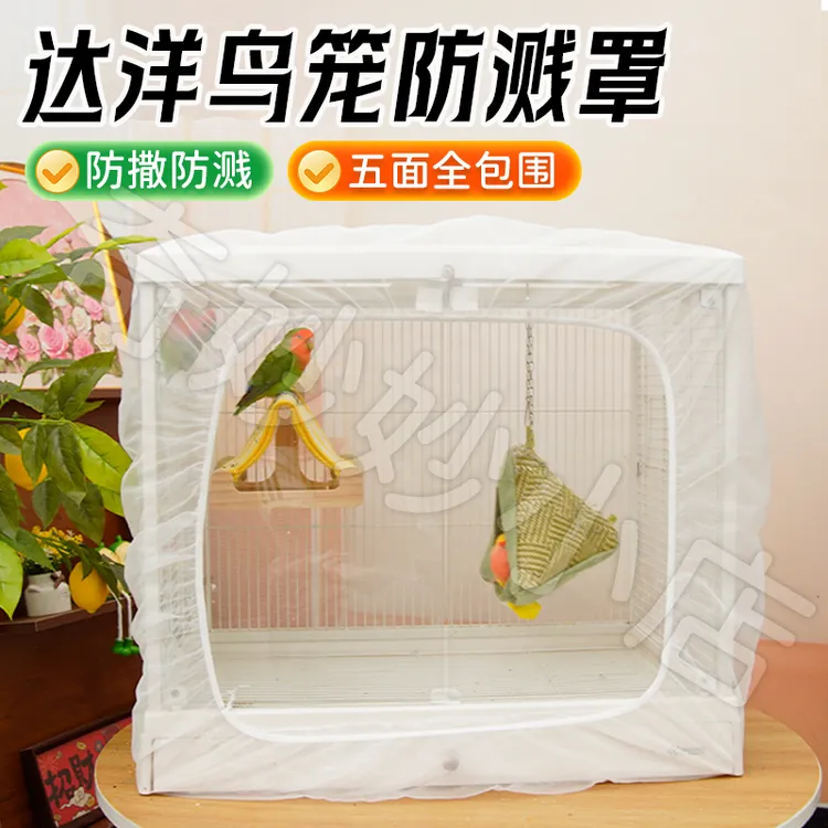 【宠大条】达洋鸟笼防溅网纱鸟笼防溅纱网鸟笼罩蚊帐防飞羽防撒食