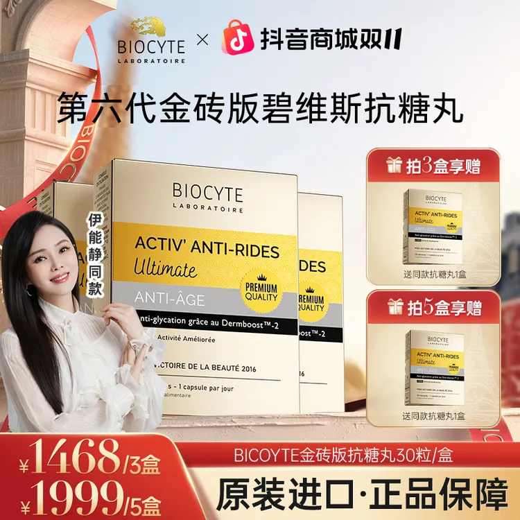 【短视频专属】法国Biocyte碧维斯金砖版抗糖丸 30粒/盒