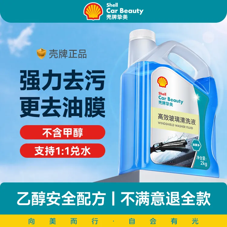 壳牌汽车玻璃水强力去污去油膜乙醇车用雨刮水玻璃清洁水四季通用