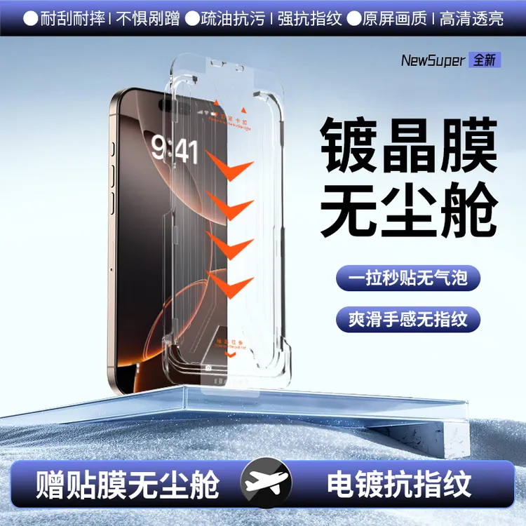 SRT无尘舱新款适用苹果17promax防窥钢化膜iphone16/15/14/13手机