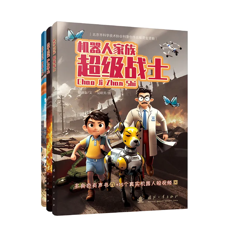 机器人家族（套装3本）儿童冒险故事机器科普集