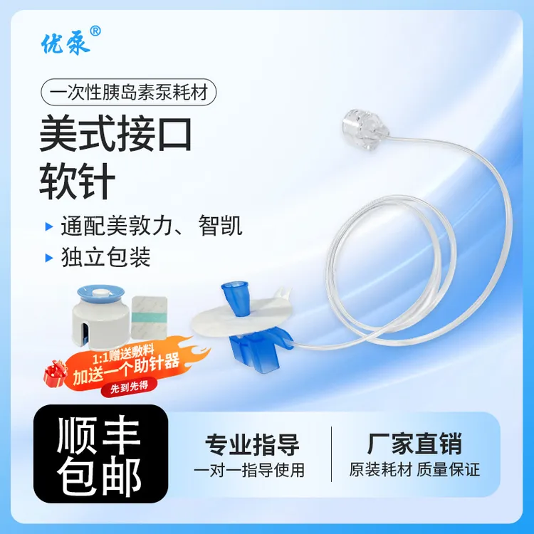 优泵一次性使用胰岛素泵用输注管路美式软针通配美敦力胰岛素耗材