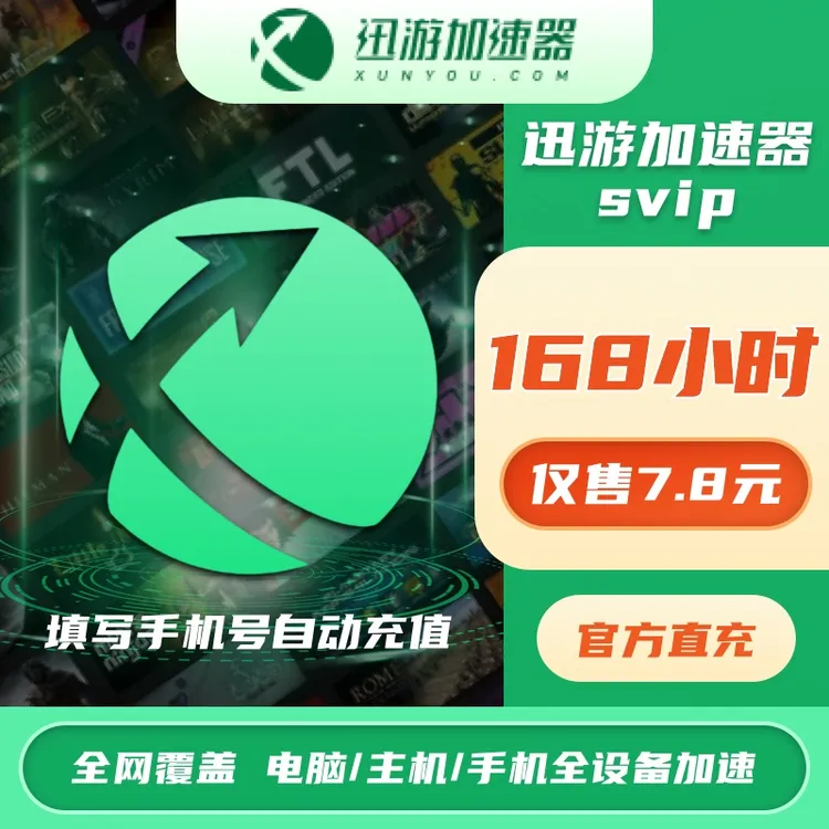 【迅游加速器】168小时周卡SVIP会员三端通用steam吃鸡apex自动直充