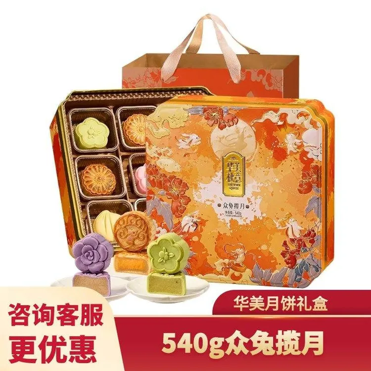 华美月饼众兔揽月礼盒装9饼7味高档多口味混合月饼中秋节送礼团购