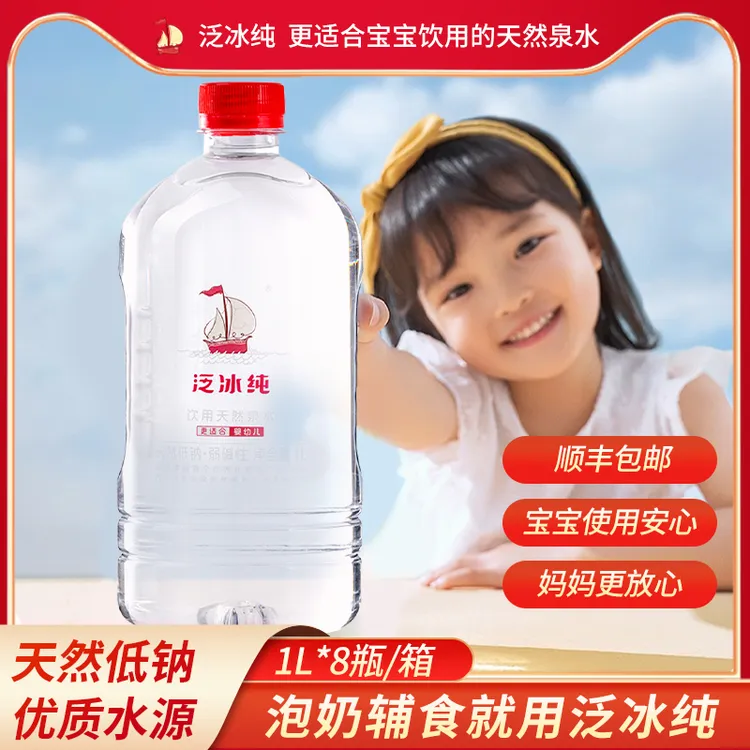 泛冰纯中国长寿市饮用天然泉水低钠淡矿更适合婴幼儿1L*8瓶