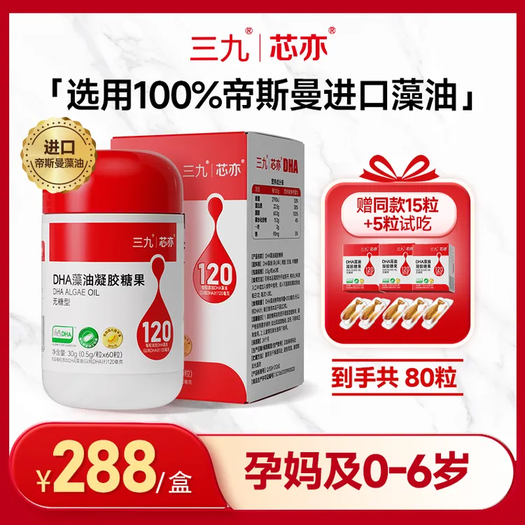 【年终大促】三九芯亦DHA藻油帝斯曼藻油T油120mg藻油dha孕妇专用