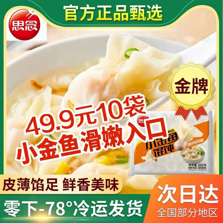 思念小金鱼馄饨202g/袋鲜美香嫩皮薄馅多10袋小馄饨速食