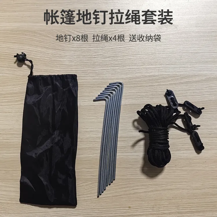 帐篷地钉拉绳套装天幕防风固定配件8根钉子4根风绳适合大多数帐篷