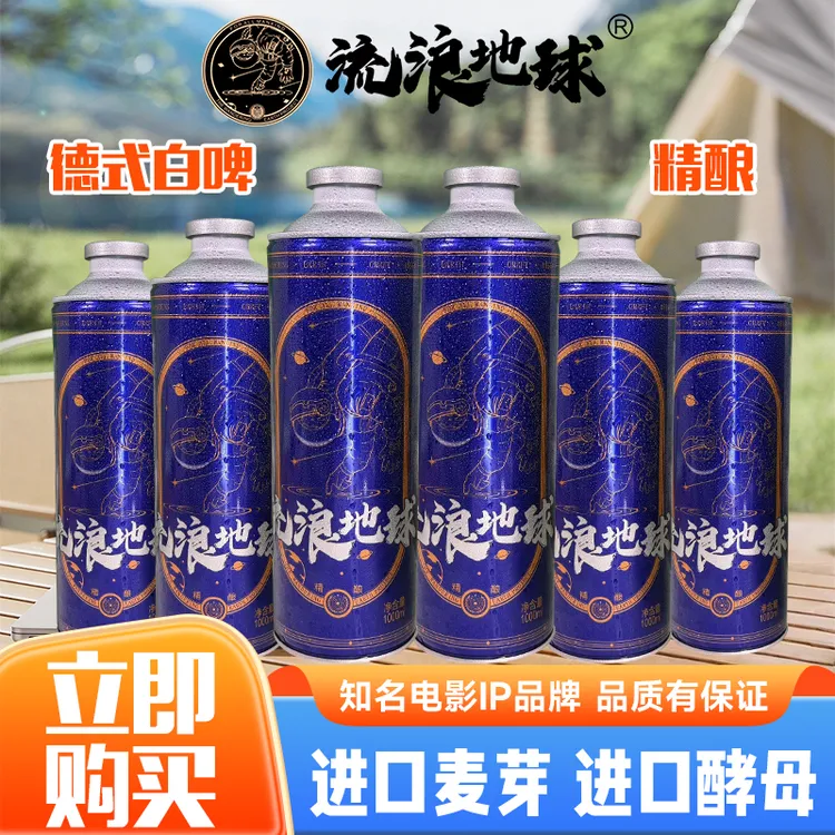 【免费试饮】流浪地球德式精酿白啤1L*6罐/箱
