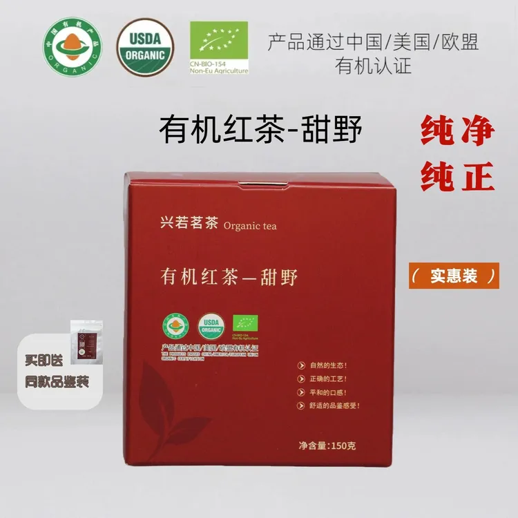 老树有机红茶甜野滇红二级150g 兴若茗茶 中国美国欧盟有机认证