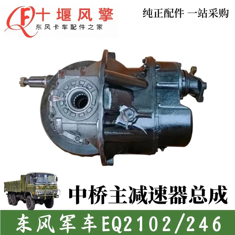 东风军车246 EQ2102/246主减器总成中桥主减速器总成 外壳贯通轴