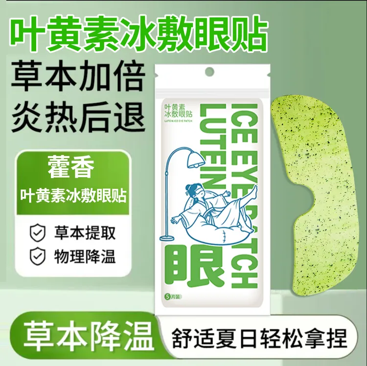 叶黄素眼贴冰敷眼罩冰敷眼贴清凉眼罩清润呵护护眼贴