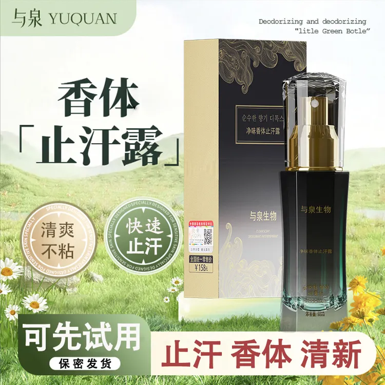 【保密发货】快速止汗香体露腋下出汗不粘清新喷雾干爽清爽留香