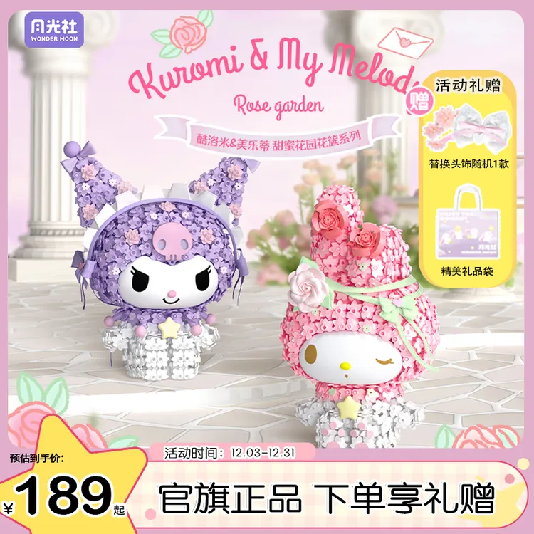 月光社三丽鸥联名酷洛米美乐蒂永生花diy送女生礼物