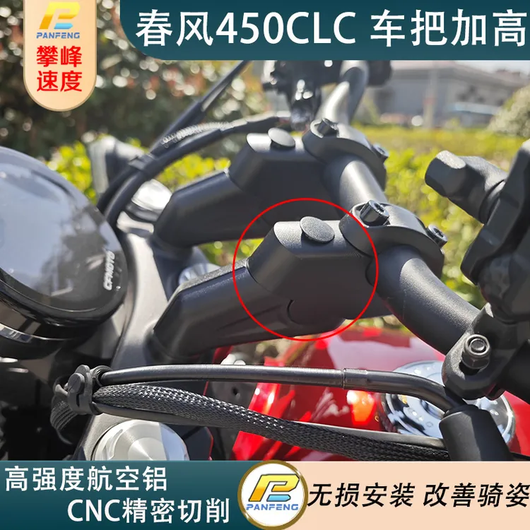 摩托车改装春风450CL-C车把加高后移250CL-C手把增高攀锋定制