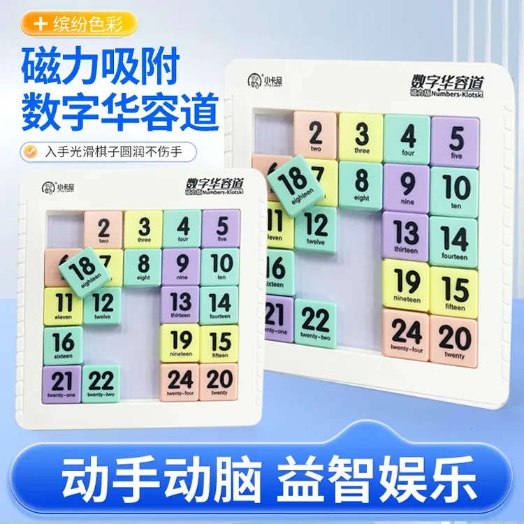 数字华容道滑动拼图磁力版益智九宫格数独小学生玩具动脑智力