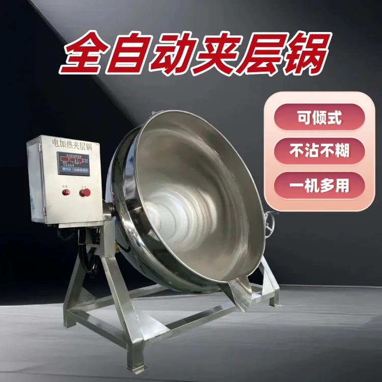 电加热夹层锅可倾式辣椒酱火锅底料炒料机食品搅拌机商用不锈钢