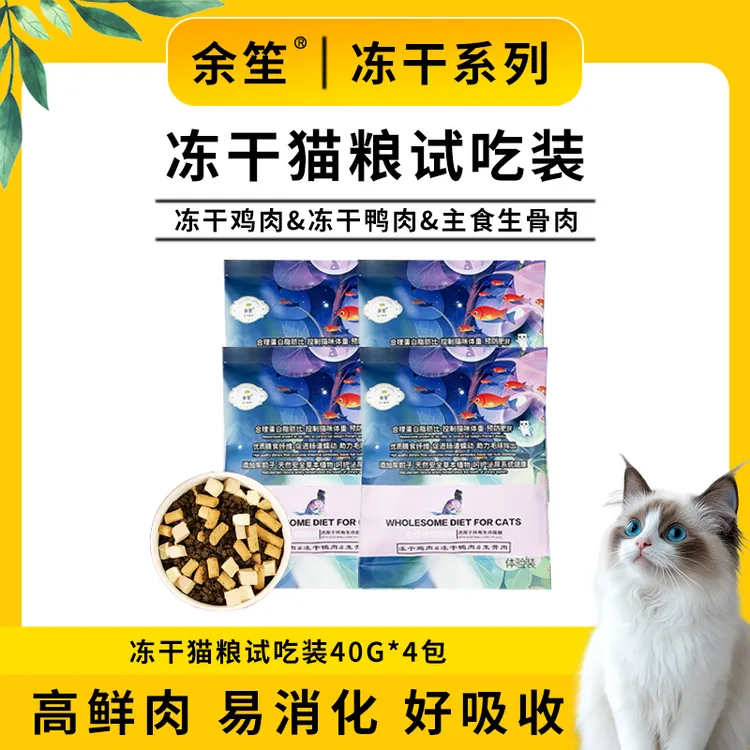 余笙三拼猫粮犬粮冻干试吃组合全价全期营养宠物粮1斤猫粮试吃装