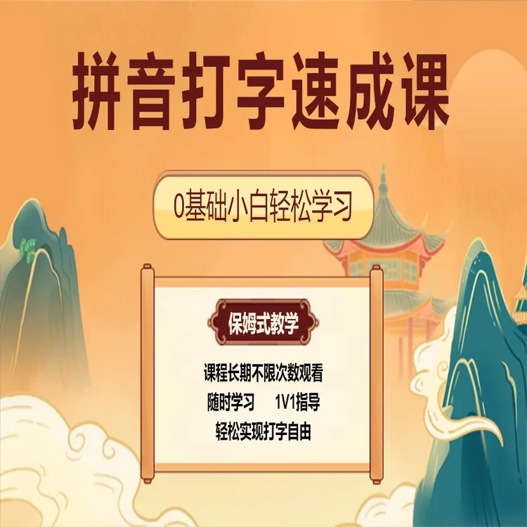 成人零基础拼音打字速成课