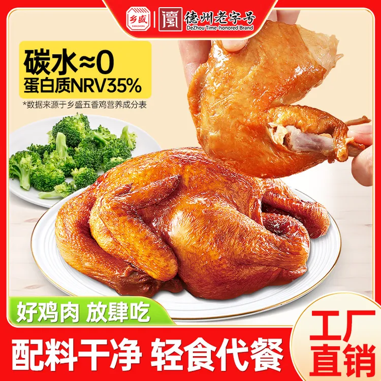 【爆款】轻食代餐脱骨扒鸡健身管理期美食开袋即食德州老字号五香鸡