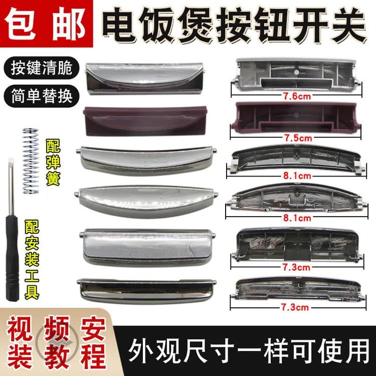 适用美的九阳奔腾苏泊尔电饭锅按钮开关 通用电饭煲门扣按键开关