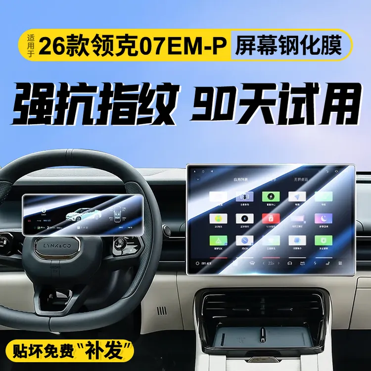 适用于26款领克07EMP专用屏幕钢化膜汽车中控导航贴膜内饰用品屏