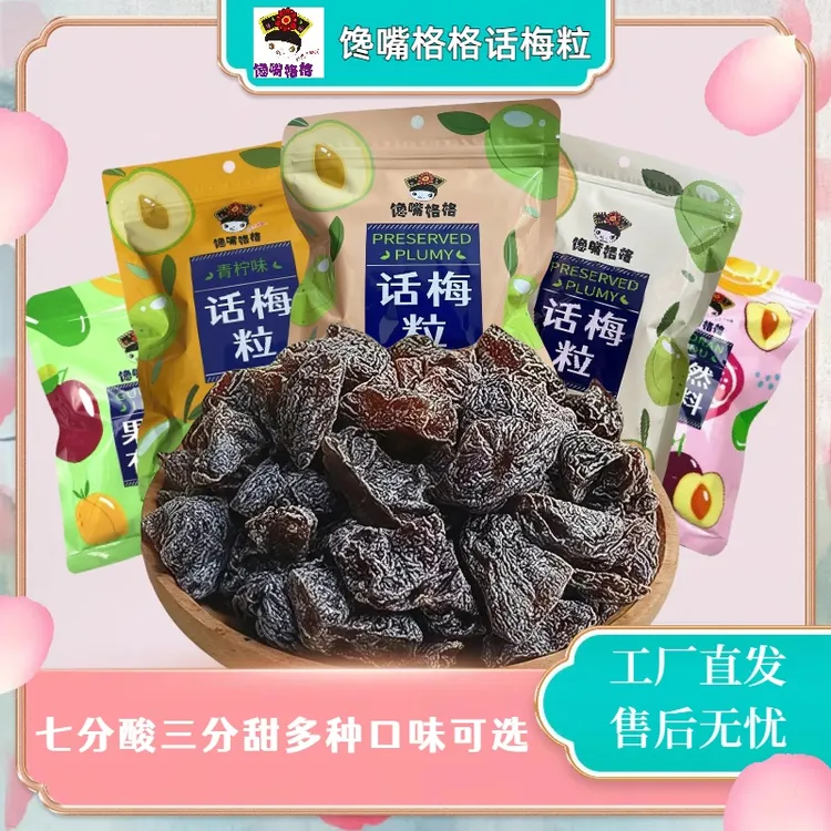馋嘴格格话梅粒酸甜无核话梅肉厚有嚼劲七分酸三分甜多口味可选