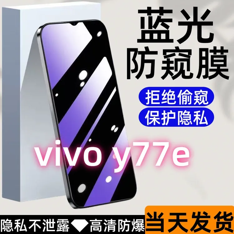 适用vivoy77e防偷窥钢化膜y77e护眼蓝光防窥膜全屏高清防爆手机膜