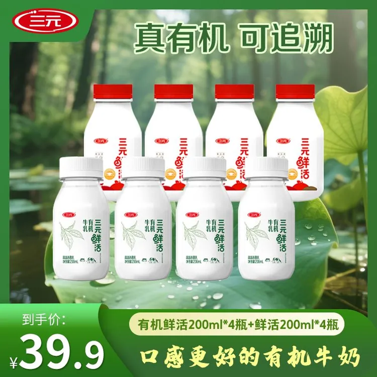 【有机牛奶】三元有机鲜活牛乳200ml+三元鲜活牛乳200ml 保质期15天