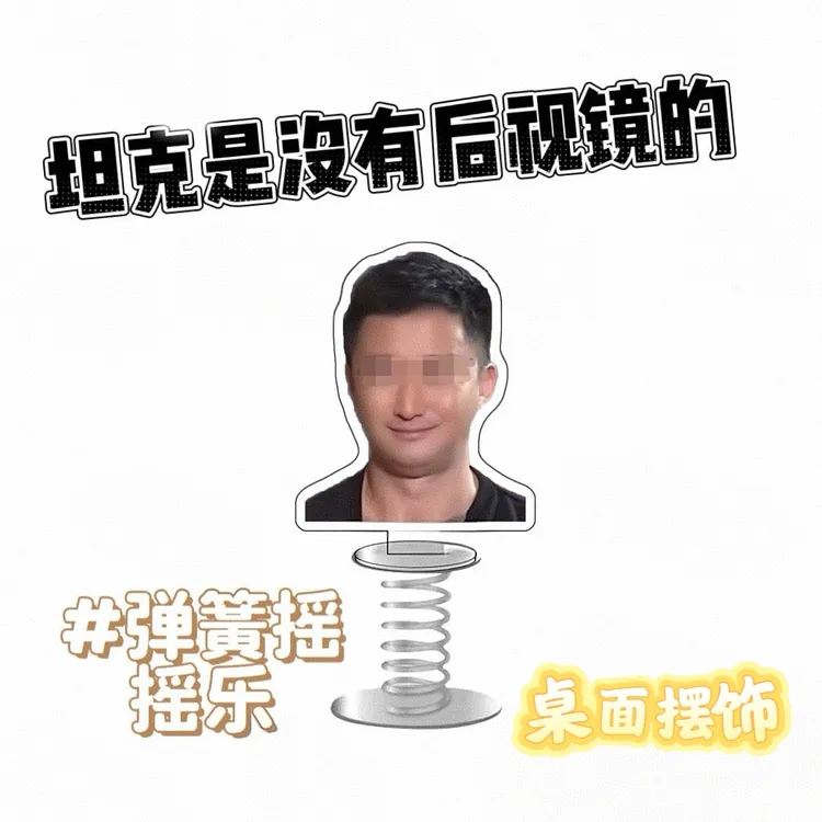【坦克是没有后视镜的】WJ弹簧摇摇乐亚克力创意车载趣味表情包摆件